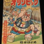 <span class="title">「桜井はじめ　ちょんまげオリンピック　少年画報 昭和31年新年号ふろく」</span>