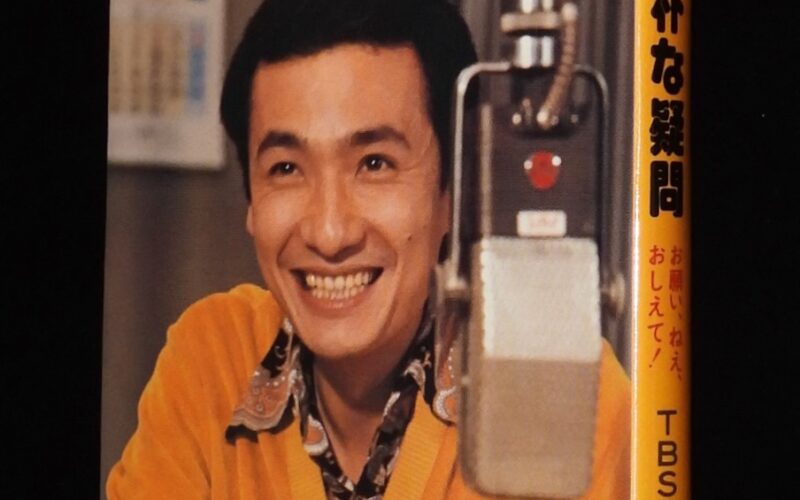「久米宏の素朴な疑問　TBSラジオ 編　けいせい出版　昭和54年」
