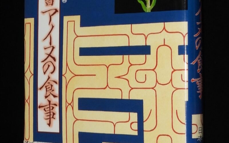 「日本の食生活全集48　聞き書 アイヌの食事　農山漁村文化協会　1992年」