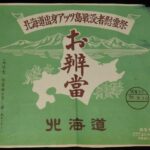 <span class="title">「【弁当包み紙】お弁当　北海道出身アッツ島戦役者慰霊祭　昭和28年」</span>