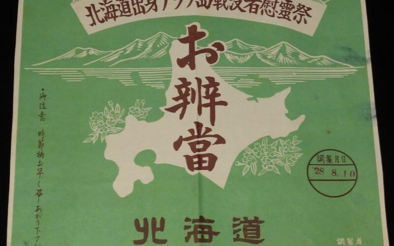 「【弁当包み紙】お弁当　北海道出身アッツ島戦役者慰霊祭　昭和28年」