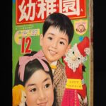 <span class="title">「幼稚園　昭和37年12月号」</span>