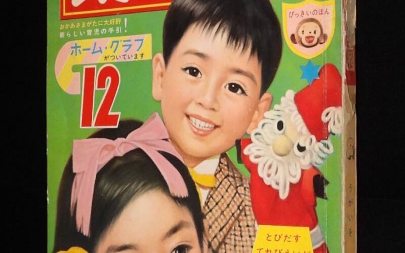 「幼稚園　昭和37年12月号」