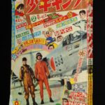 <span class="title">「少年キング 昭和41年9号　少年画報社」</span>