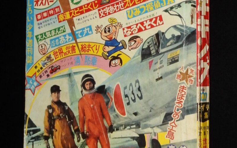 「少年キング 昭和41年9号　少年画報社」
