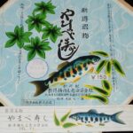 <span class="title">「【弁当包み紙】新得名物　やまべ寿し　昭和41年」</span>