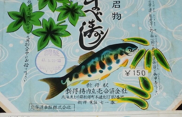 「【弁当包み紙】新得名物　やまべ寿し　昭和41年」