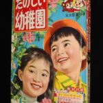 <span class="title">「たのしい幼稚園　昭和38年6月号」</span>