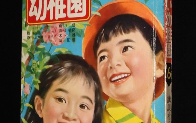 「たのしい幼稚園　昭和38年6月号」