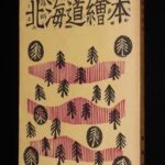 <span class="title">「北海道繪本　更科源蔵 文／川上澄生 画・刻　楡書房　昭和30年」</span>
