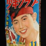 <span class="title">「少年クラブ　昭和30年11月号」</span>
