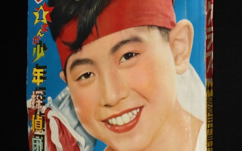 「少年クラブ　昭和30年11月号」