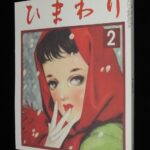 <span class="title">「【復刻版】月刊 ひまわり 昭和27年2月号　ヒマワリ社」</span>