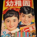 <span class="title">「幼稚園　昭和36年3月号」</span>